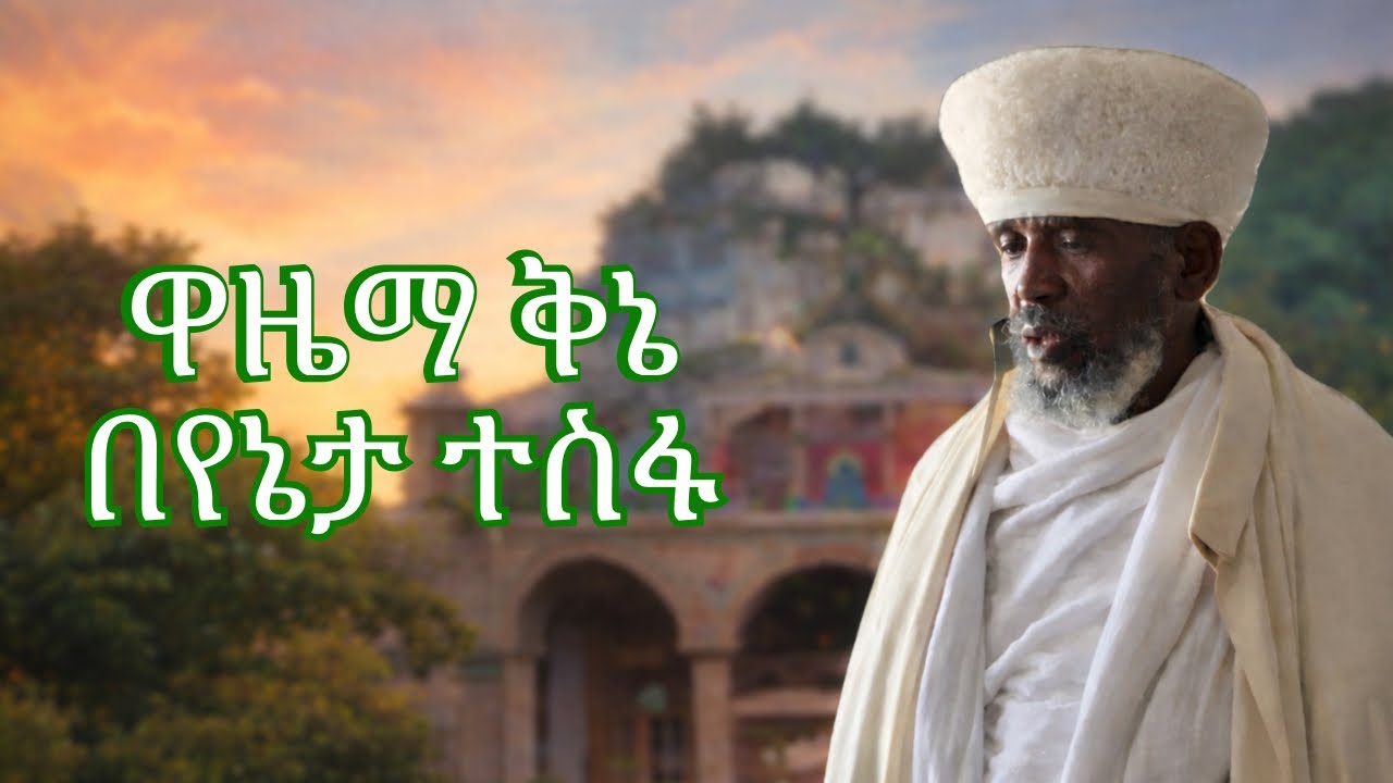ዋዜማ ቅኔ ዘጥምቀት በየኔታ ተስፋ ዘጎንደር ፊት ሚካኤል በሽሮሜዳ ሥላሴ ቤ/ክ | Wazema Qine ZeTimket BeYeneta Tesfa