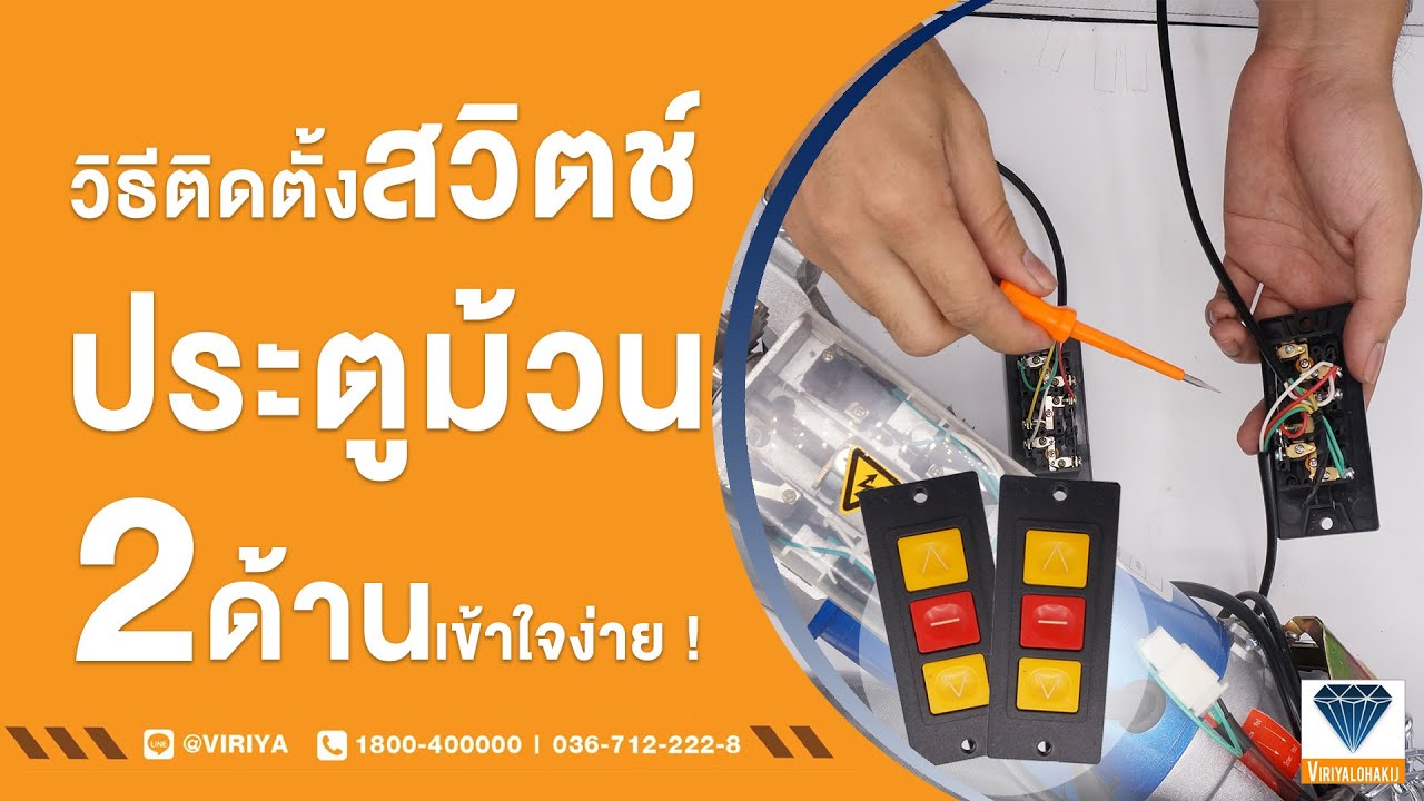 วิธีติดตั้งสวิตช์ 'ประตูม้วน 2 ด้าน' ฉบับเข้าใจง่าย ใน 3 นาที !