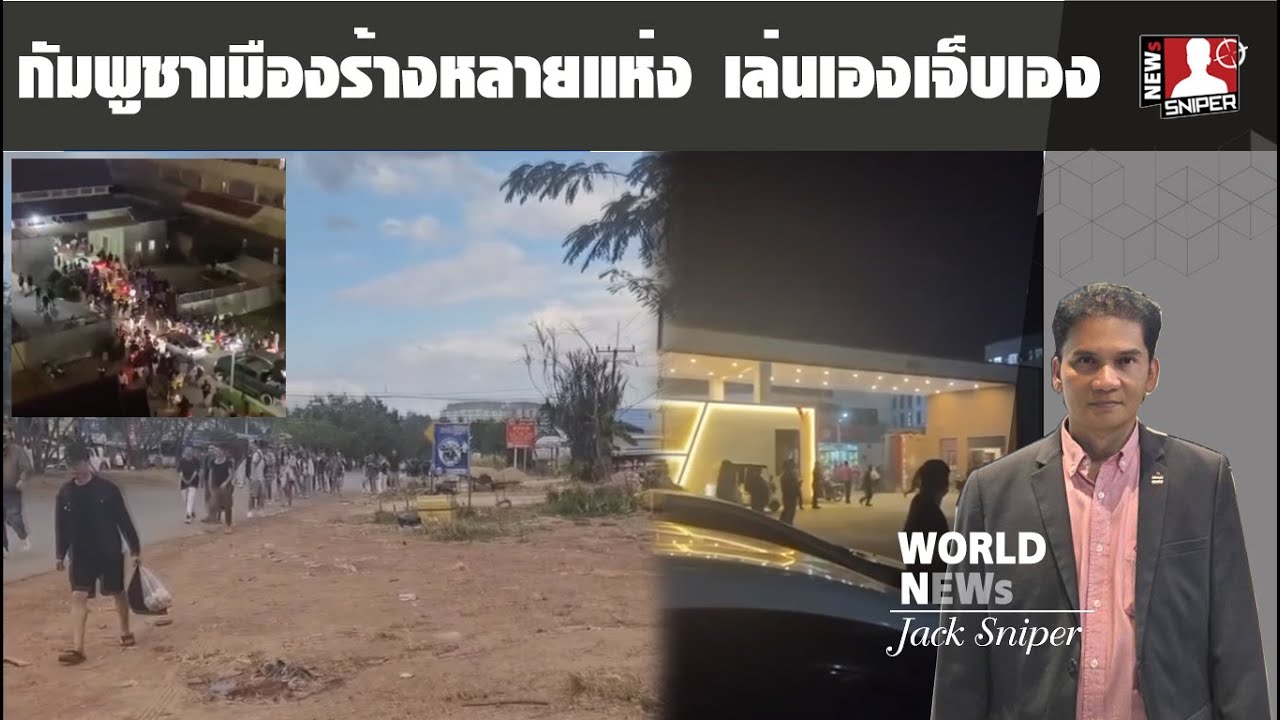 เล่นเองเจ็บเอง!!กัมพูชากลายเป็นเมืองร้างหลายแห่ง ร้านค้าปิดตัว หลังสแกมหนีออก
