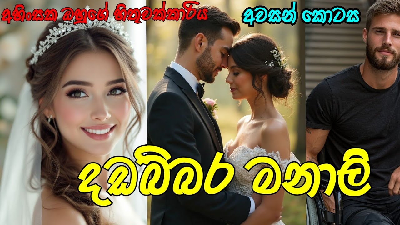 අවසන් කොටස | දඩබ්බර මනාලි 😍 | #sinhalanovel  | #nawakatha 