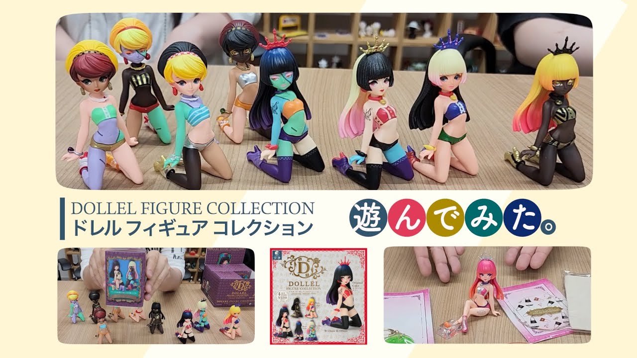 「DOLLEL FIGURE COLLECTION」で遊んでみた！スタジオソータPRチャンネル