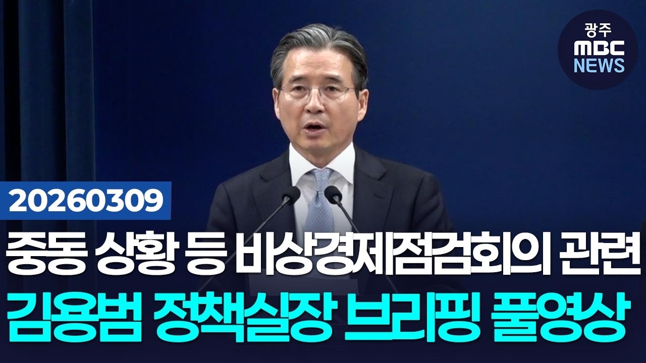 [김용범 정책실장] 중동 상황 등 비상경제점검회의 관련 브리핑 풀영상 | 광주MBC뉴스(26.3.9)