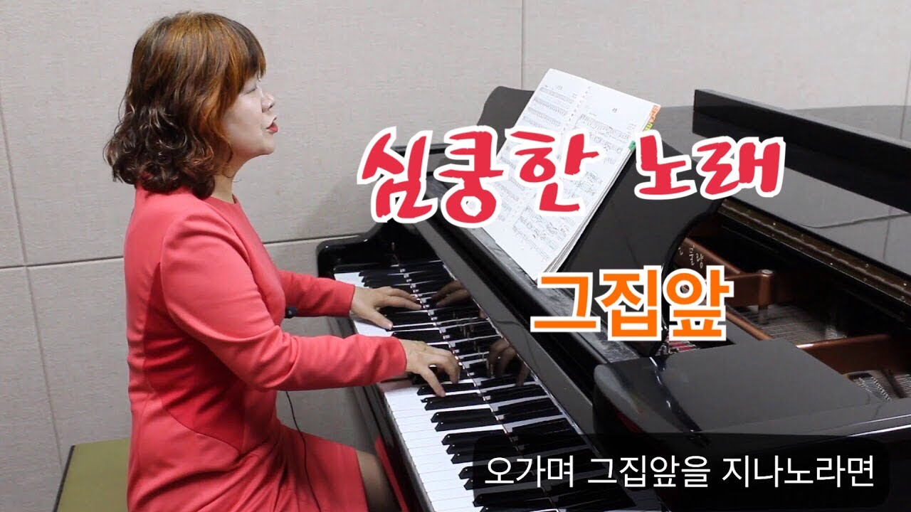 그집앞/ 이은상 작사 현제명 작곡