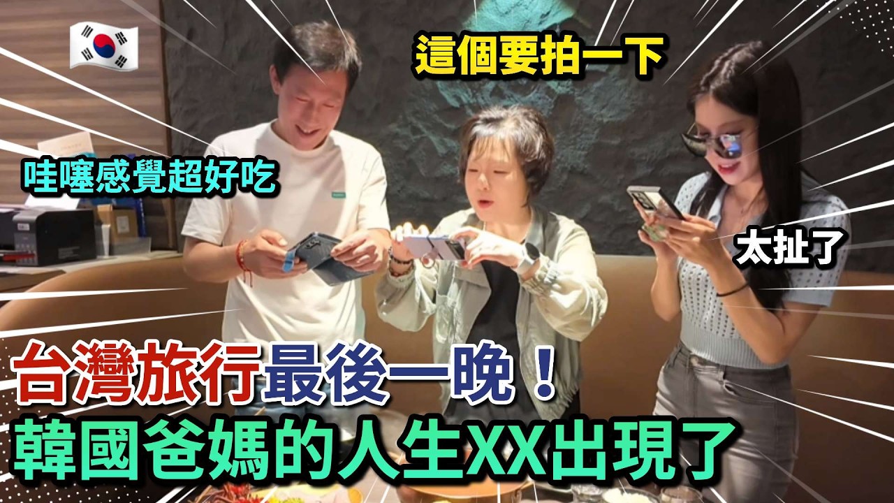 韓國爸媽超滿意！爸媽大力推薦的最強XX😱 爸媽反應超真實😂