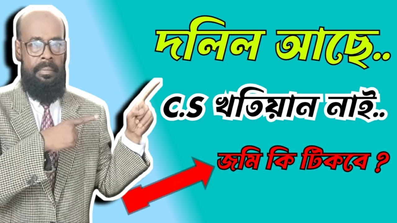 জমির দলিল আছে।। সি এস খতিয়ান নাই।। জমি কি টিকবে? @humanlawbd