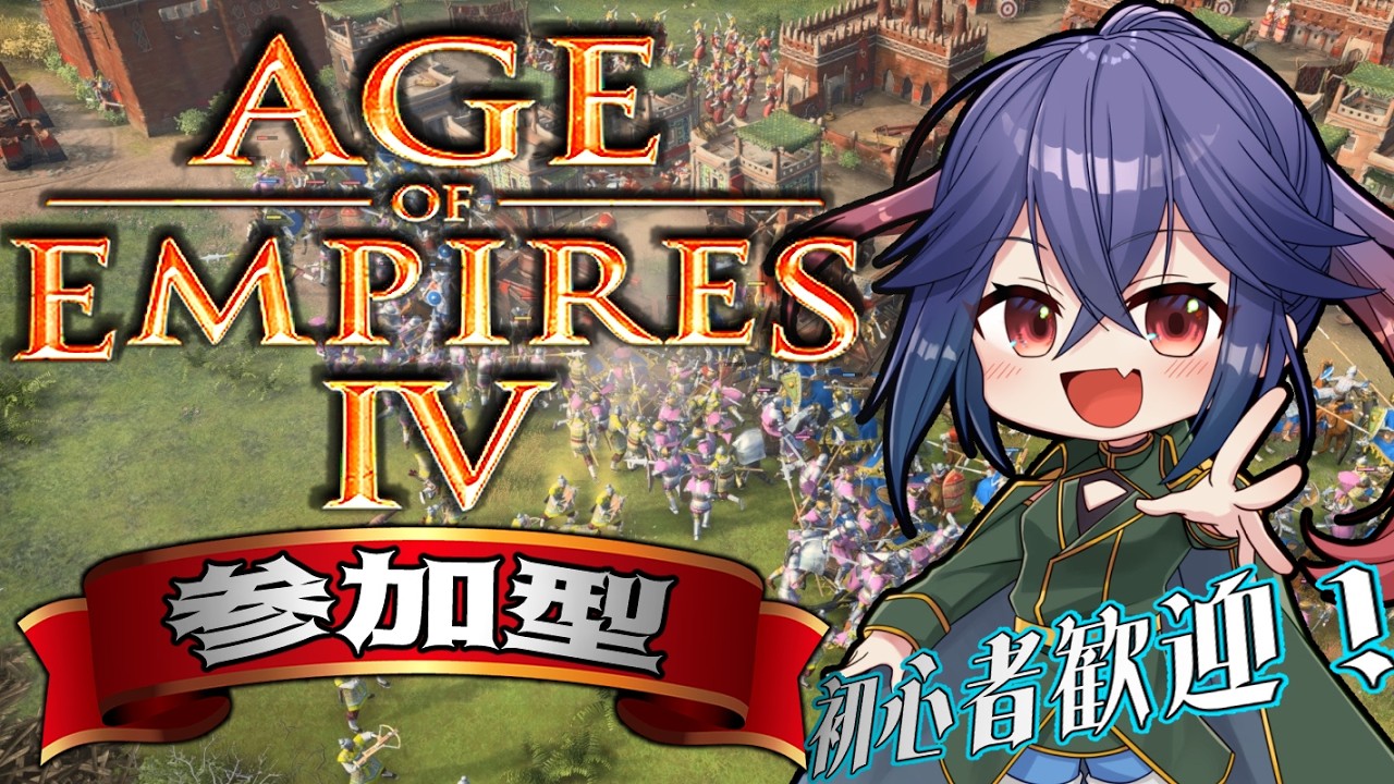 358【#AOE4 視聴者参加型　初心者歓迎　チームカスタム】火曜日20時はいつものあおえ！【 RTS AgeOfEmpires4 白藤花音】