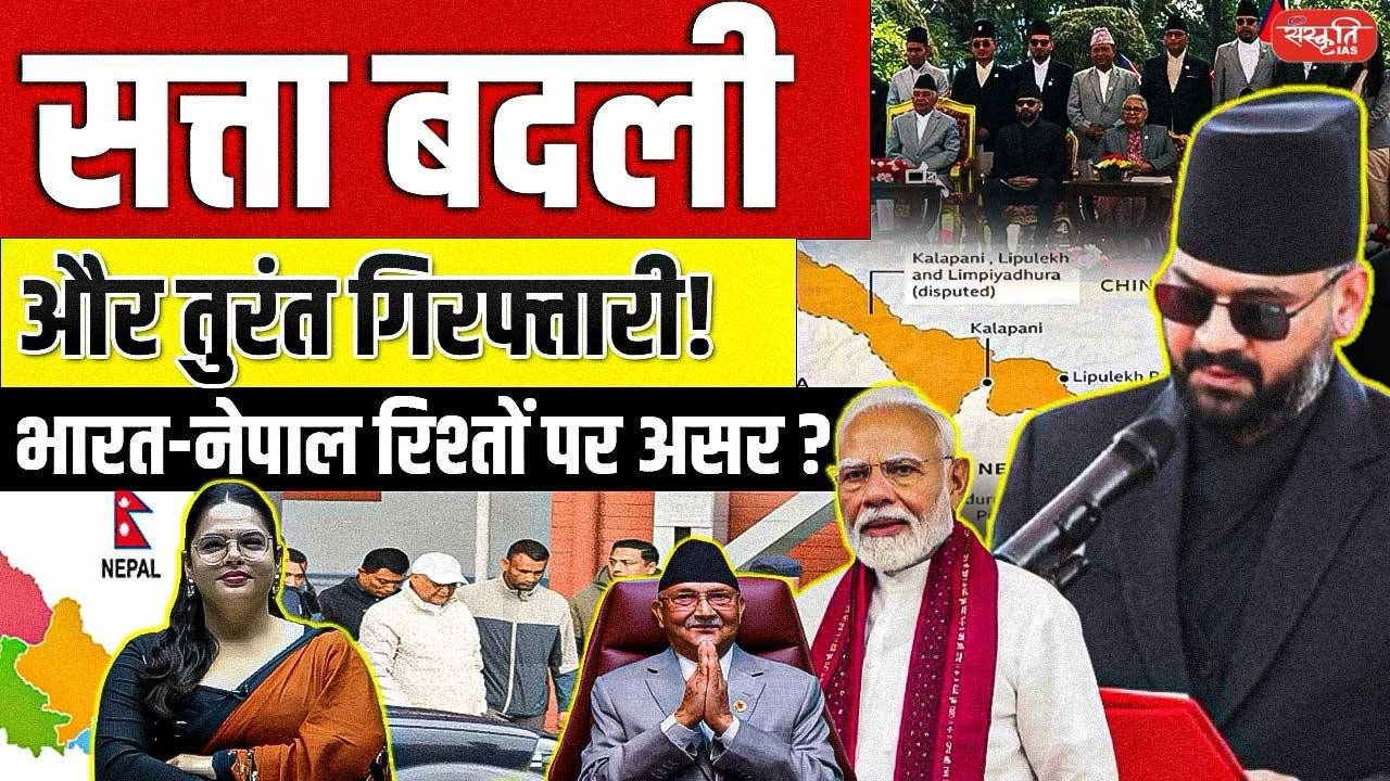Nepal in Turmoil: Ex-Nepal PM KP Sharma Oli Arrested Over Gen Z Protest Deaths | Sanskriti IAS