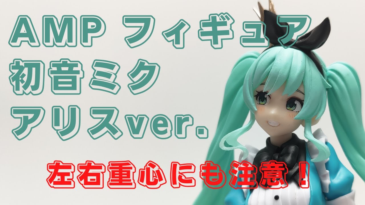 クレーンゲーム！「初音ミク Princess AMP フィギュア～アリスver.～」をあそVIVA阪急茨木店の橋渡し設定でプレイ！重心や重さの情報もあり！
