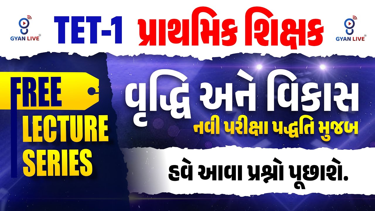 TET-1 પ્રાથમિક શિક્ષક | વૃદ્ધિ અને વિકાસ નવી પરીક્ષા પદ્ધતિ મુજબ | FREE LECTURE SERIES LIVE@10AM