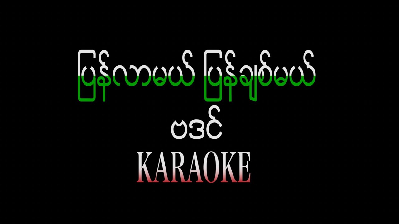 Ba Din Karaoke Lyric ဗဒင် - ပြန်လာမယ် ပြန်ချစ်မယ် Karaoke Lyric /  Badin Karaoke