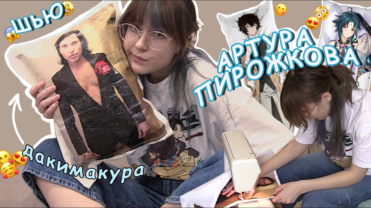 делаю ДАКИМАКУРУ с Артуром ПИРОЖКОВЫМ