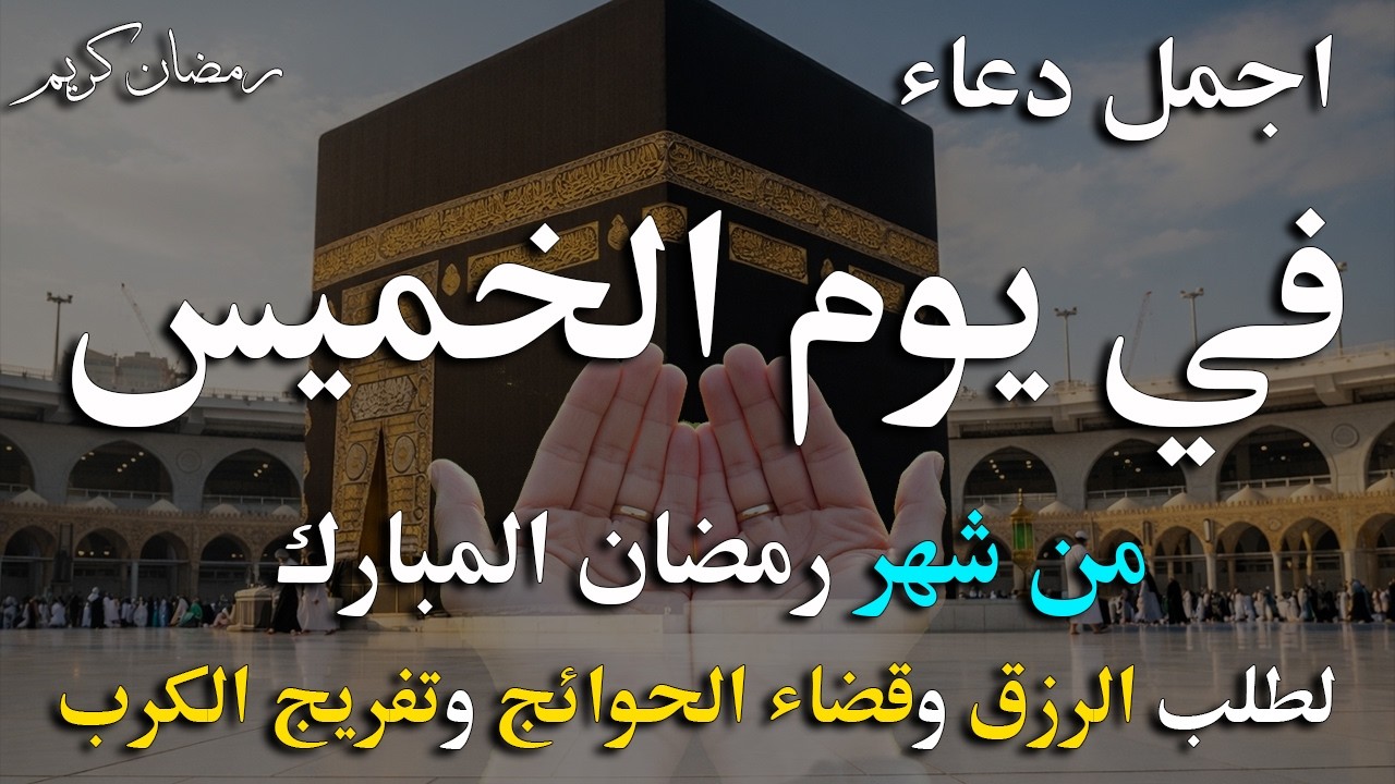 دعاء فى يوم الخميس المستجاب دعاء في يوم 9 من شهر رمضان للرزق والشفاء العاجل وقضاء الحوائج 🤲(4k)