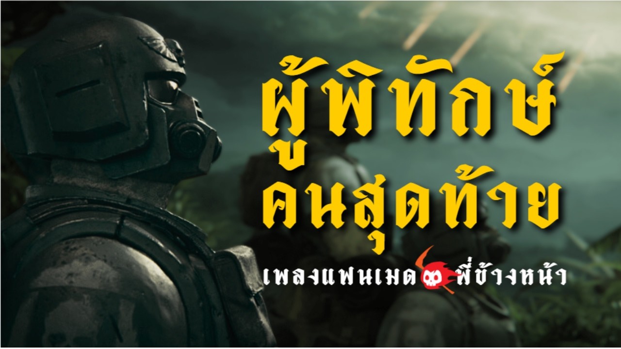 ผู้พิทักษ์คนสุดท้าย | เพลงแฟนเมด Warhammer 40k Space Marine (พี่ข้างหน้า Original Song)