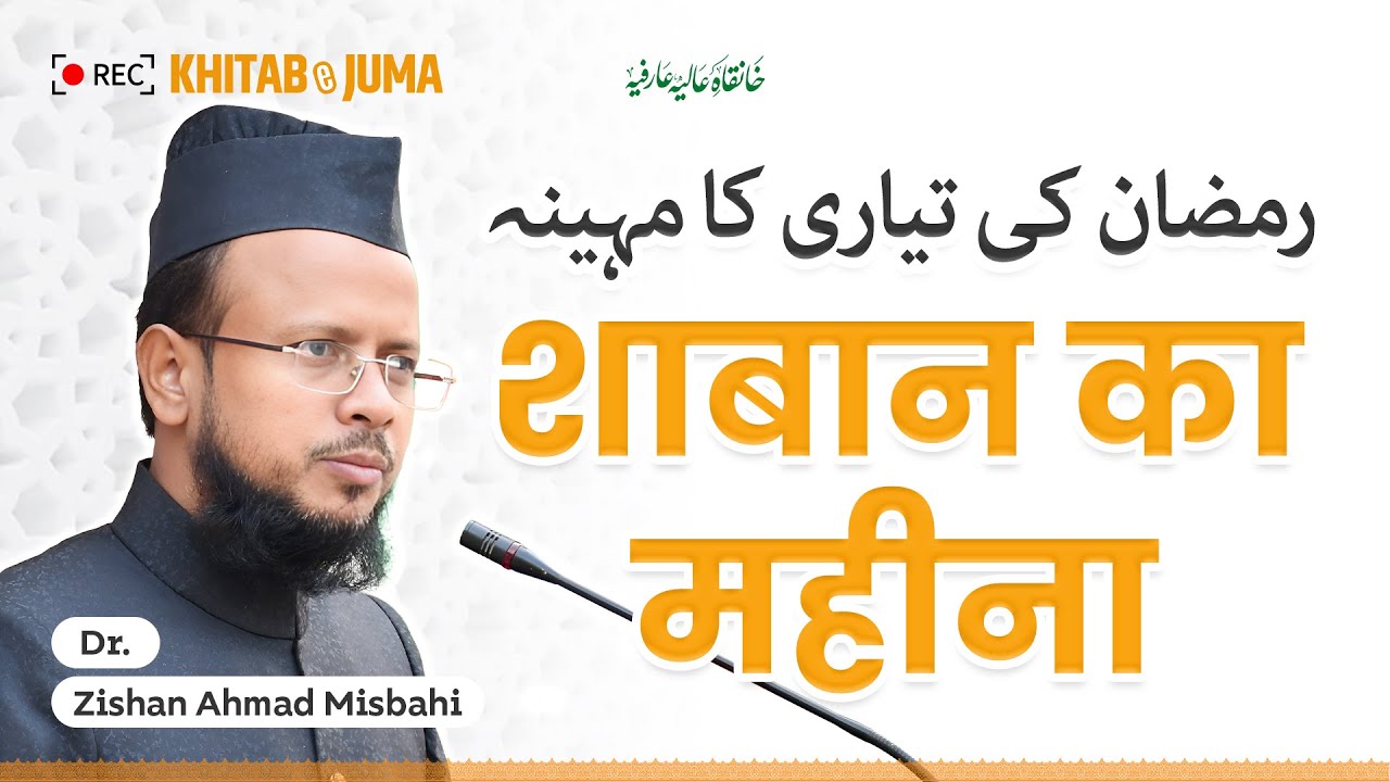 शाबान का महीना | Ramzan Ki Tayyari Ka Mahina | Dr. Zishan Ahmad Misbahi