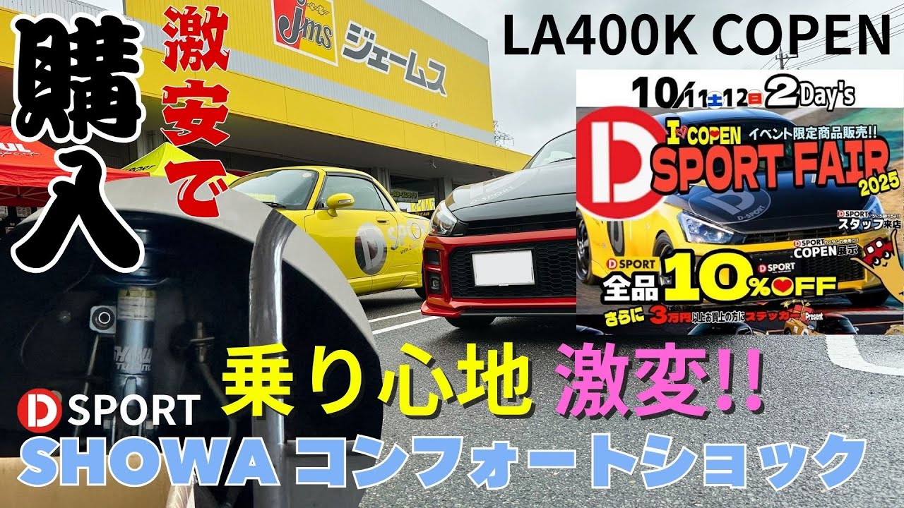 【評判通り】SHOWAコンフォートショックキット購入！一般道、高速走行インプレッション。#コペン #LA400K #Dスポーツ
