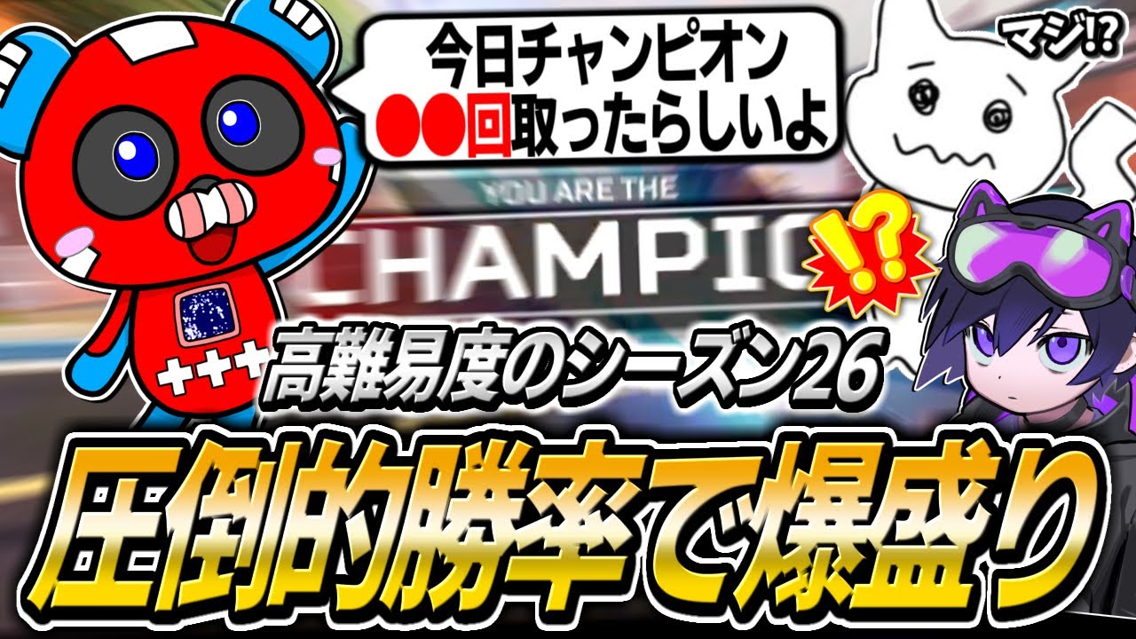【シーズン26】高難易度のランクで驚異的な勝率を叩き出すCHEEKYたち【APEX】