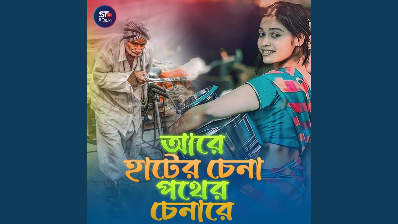 Are Hater Chena Pother Chena re | Trending Song 2026