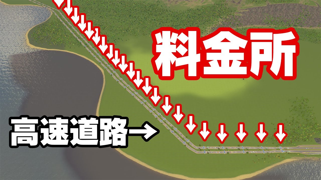 高速道路に大量の料金所を作れば物凄くお金を稼げる説【Cities: Skylines】