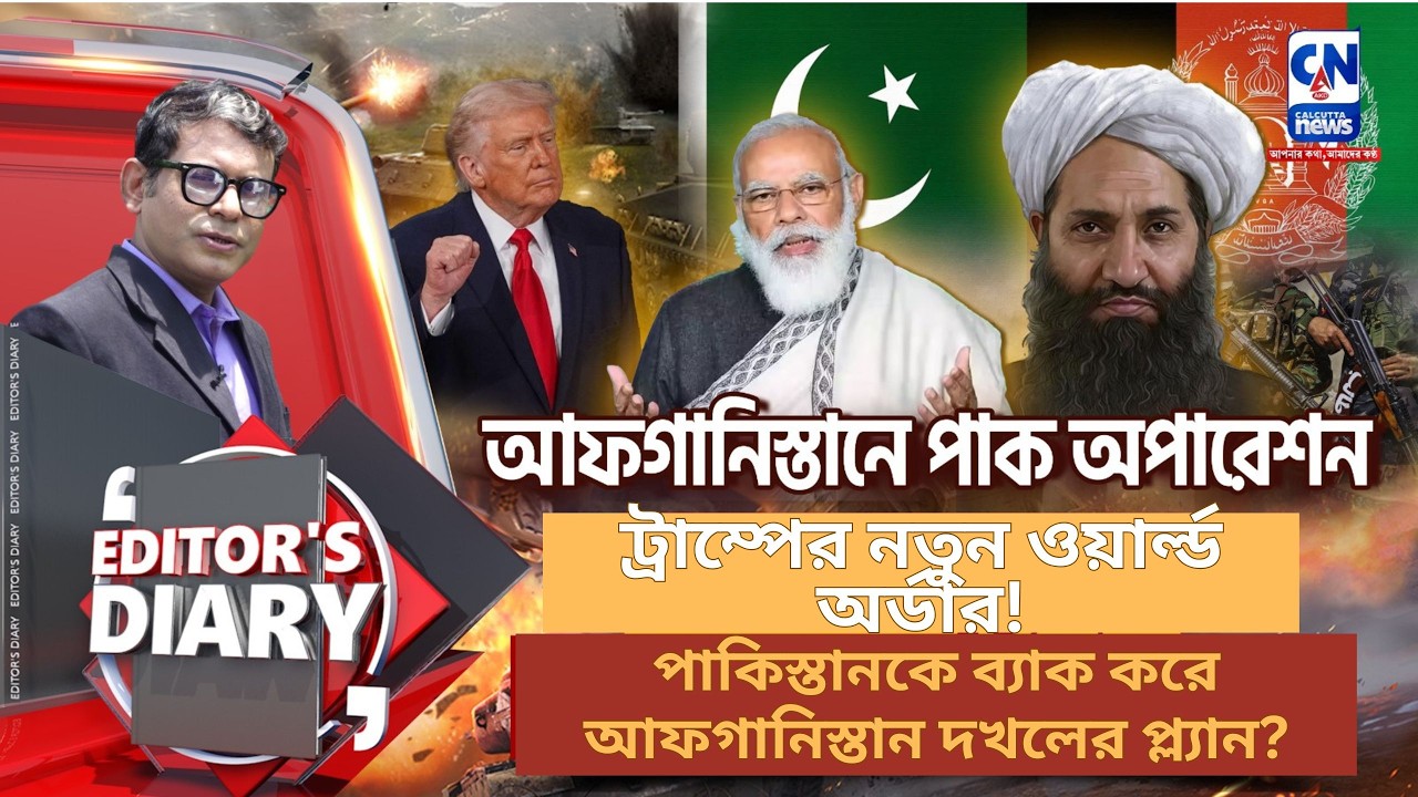 ট্রাম্পের নতুন ওয়ার্ল্ড অর্ডার! পাকিস্তানকে ব্যাক করে আফগানিস্তান দখলের প্ল্যান?