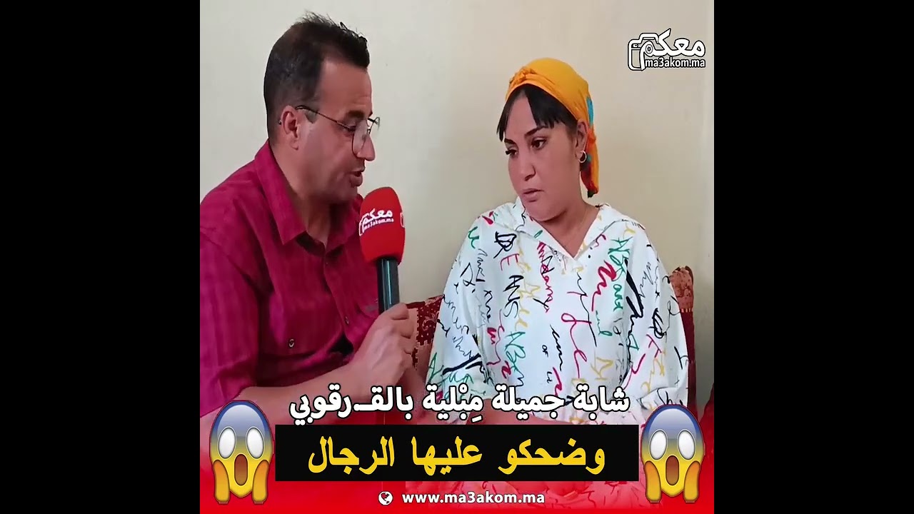 كاتستعمل القر.قوبي وتبعات طريق الحر. ام 😱😱 واليوم باغا تُوبْ.. كاريا بيت هي وبنتها وبغات تعيش بخير