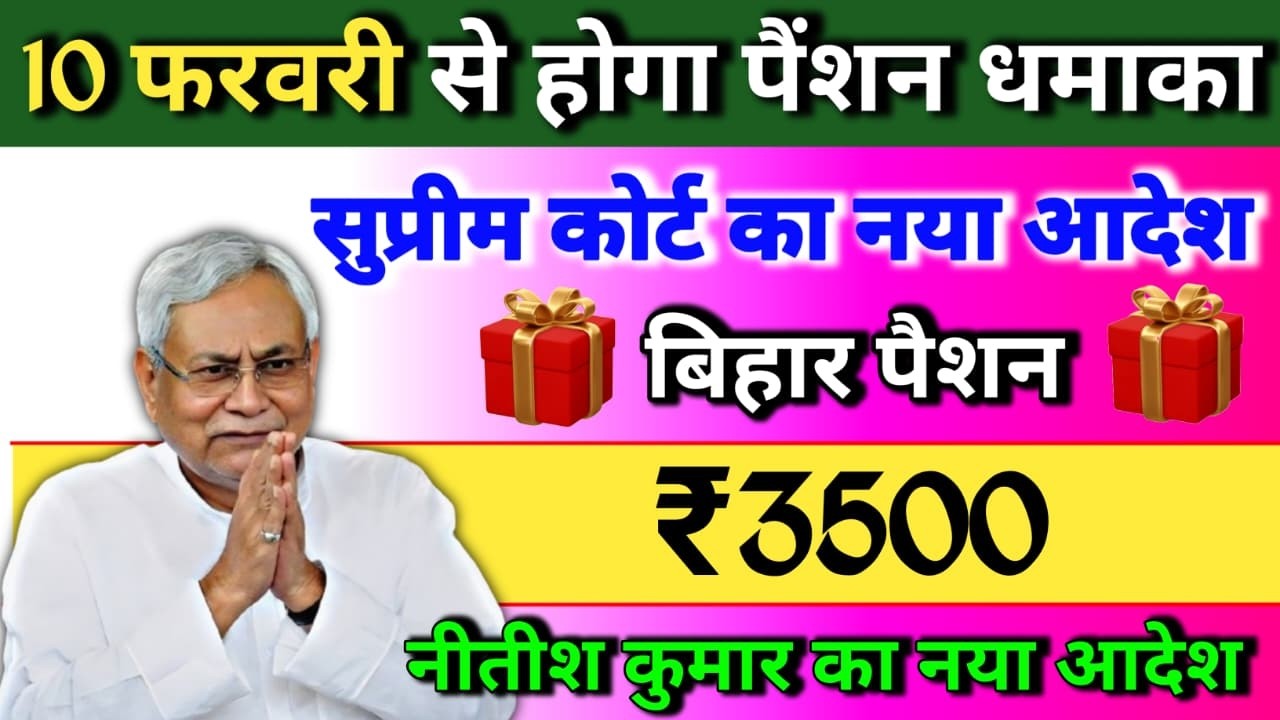 10 फरवरी से होगा पेंशन धमाका/सुप्रीम कोर्ट का नया आदेश/बिहार पेंशन/₹3500 #pention #pentionupdate