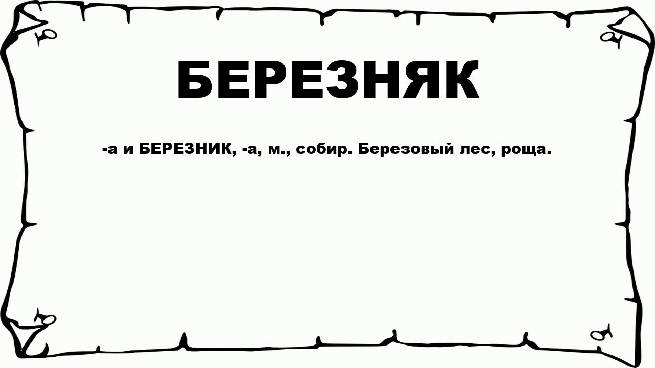 БЕРЕЗНЯК - что это такое? значение и описание