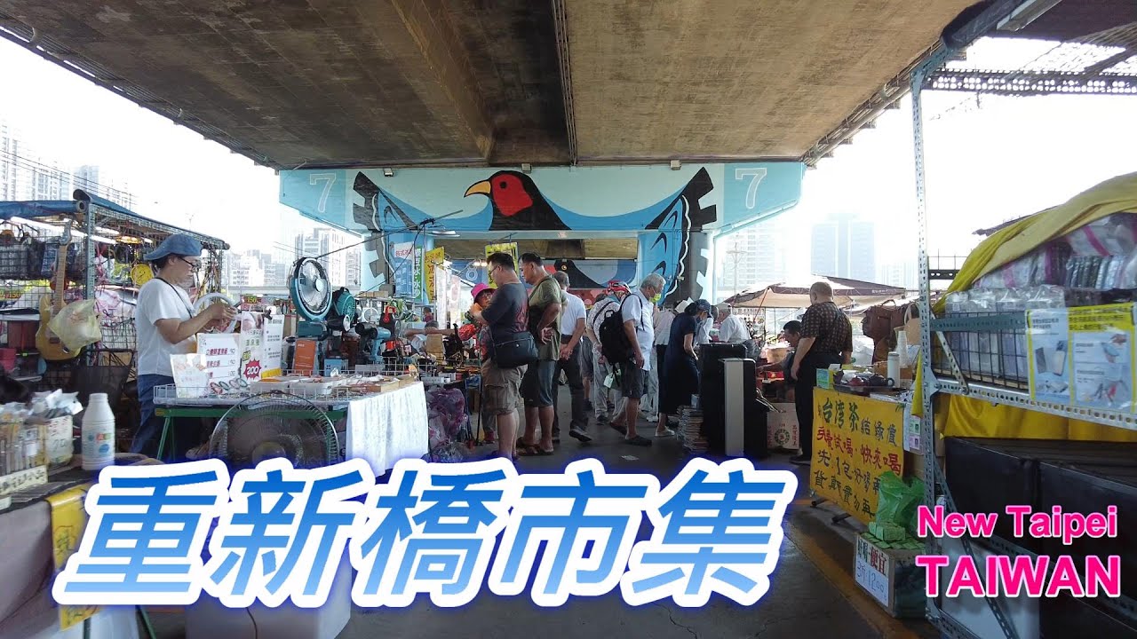 【重新橋觀光市集｜三重早市尋寶之旅】Recycling Bridge Flea Market Walk Tour#重新橋 #觀光市集 #台北早市