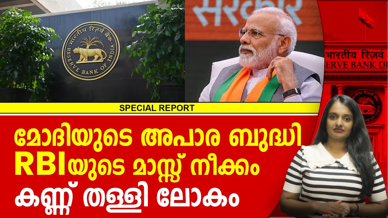 നമ്മളും കോടിപതികൾ ആവും! റിസർവ് ബാങ്കിന്റെ വൻ നീക്കം | RBI | NARENDRA MODI