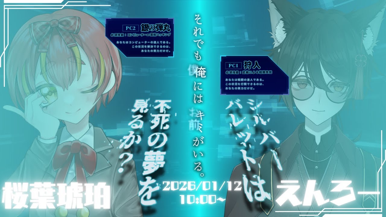 【クトゥルフ神話TRPG】シルバーバレットは不死の夢を見るか？　#桜狼は不死の夢を見るか？