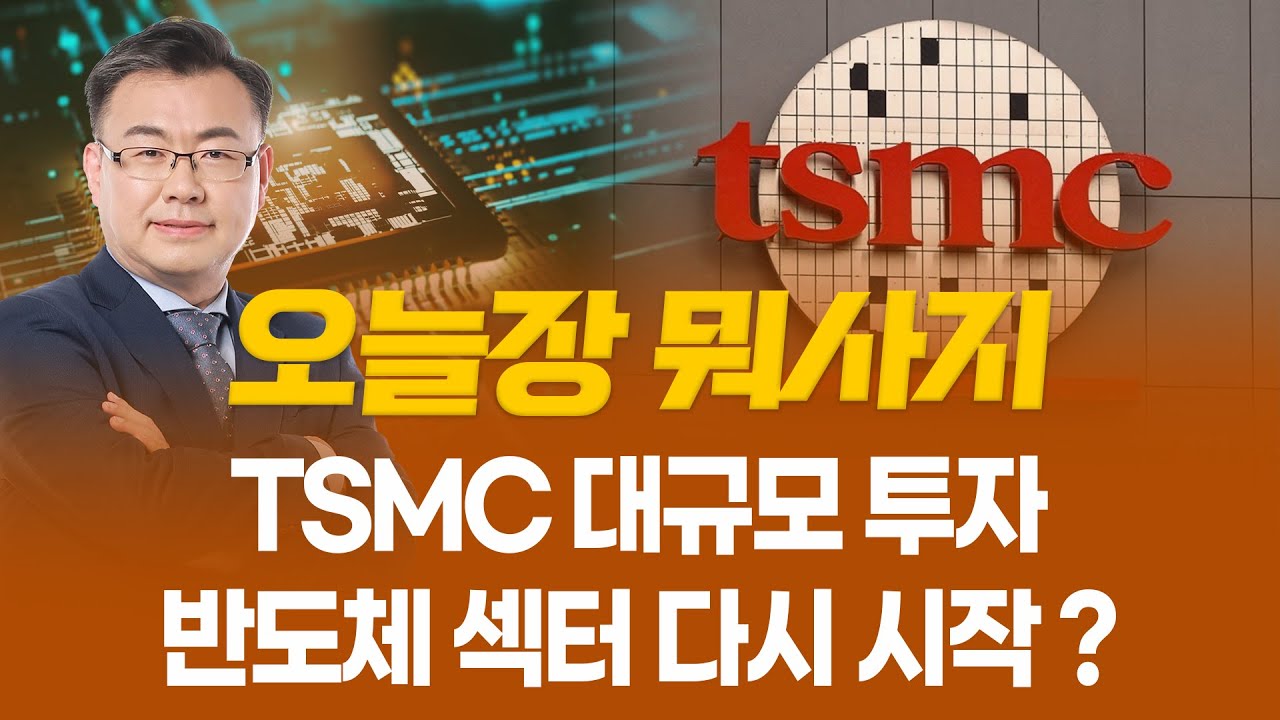 TSMC 대규모 투자... 반도체 섹터 다시 시작 ? ㅣ 오늘장 뭐사지?ㅣ 김동엽  260116