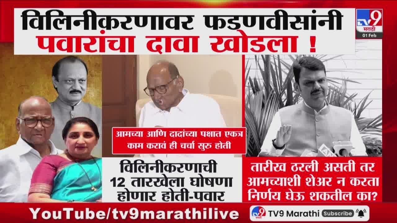 Sharad Pawar | विलिनीकरणाची 12 तारखेला घोषणा होणार होती | Ajit Pawar | Devendra Fadnavis