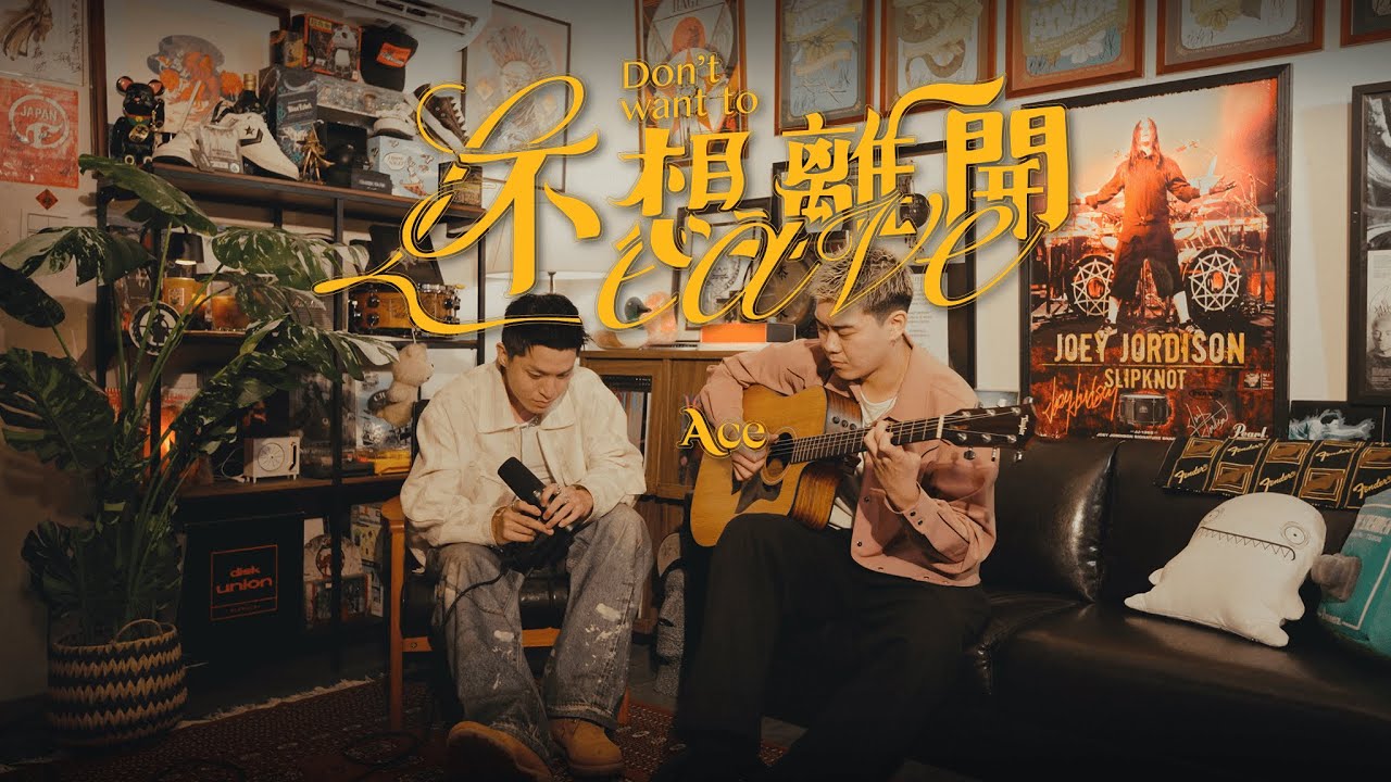 Ace【不想離開 Don&rsquo;t Want To Leave】Acoustic Version
