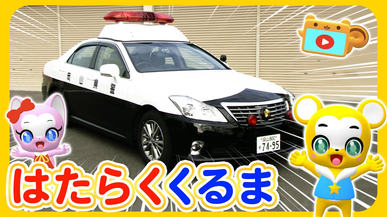 はたらくくるま大集合！警察の車特集★パトカー・白バイ・標識車・レスキュー車・指揮官車★街で見かける働く車を紹介【知育・キッズ・ダンス・こどものうた・童謡・手遊び・】animation for kids