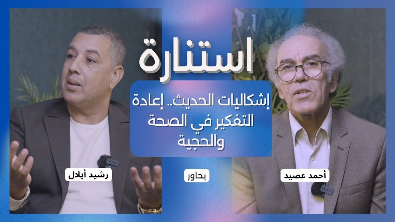 إشكاليات الحديث .. إعادة التفكير في الصحة والحجية..أحمد عصيد مع رشيد أيلال