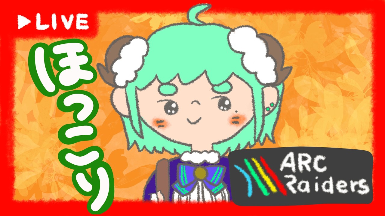 【ARC RAIDERS】光のARCをみせてやんよ！　#4