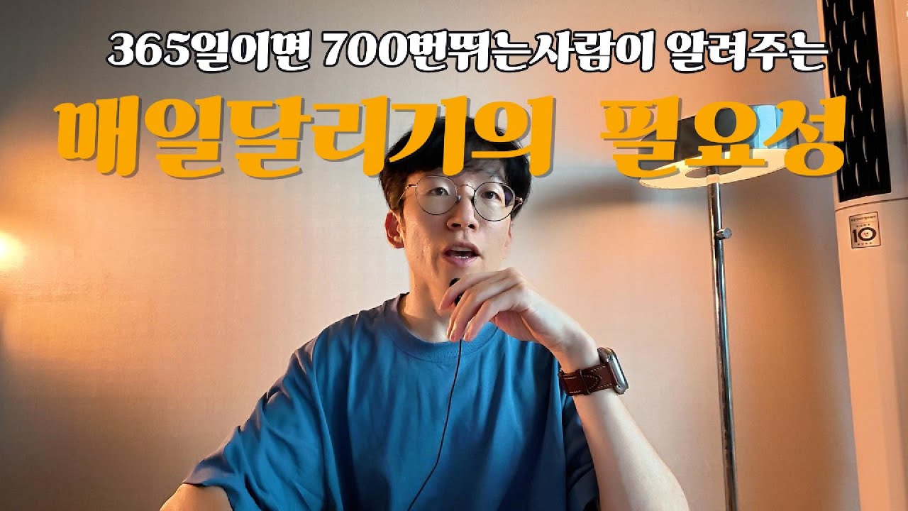 매일달려도 되나요?