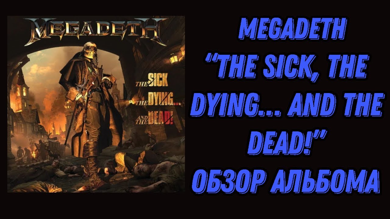 Megadeth новый альбом “The Sick, The Dying… And The Dead!” 2022 год. Обзор и рецензия