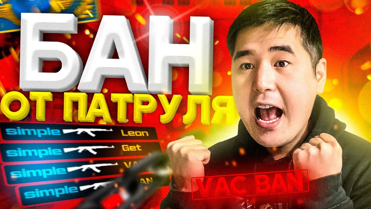 БАН ОТ ПАТРУЛЯ ПОЛУЧИЛ VAC BAN ЗА СКРИПТ NO RECOIL И БАНИХОП В CS:GO