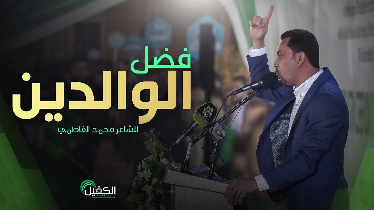 قصيدة الشاعر محمد الفاطمي | فضل الوالدين