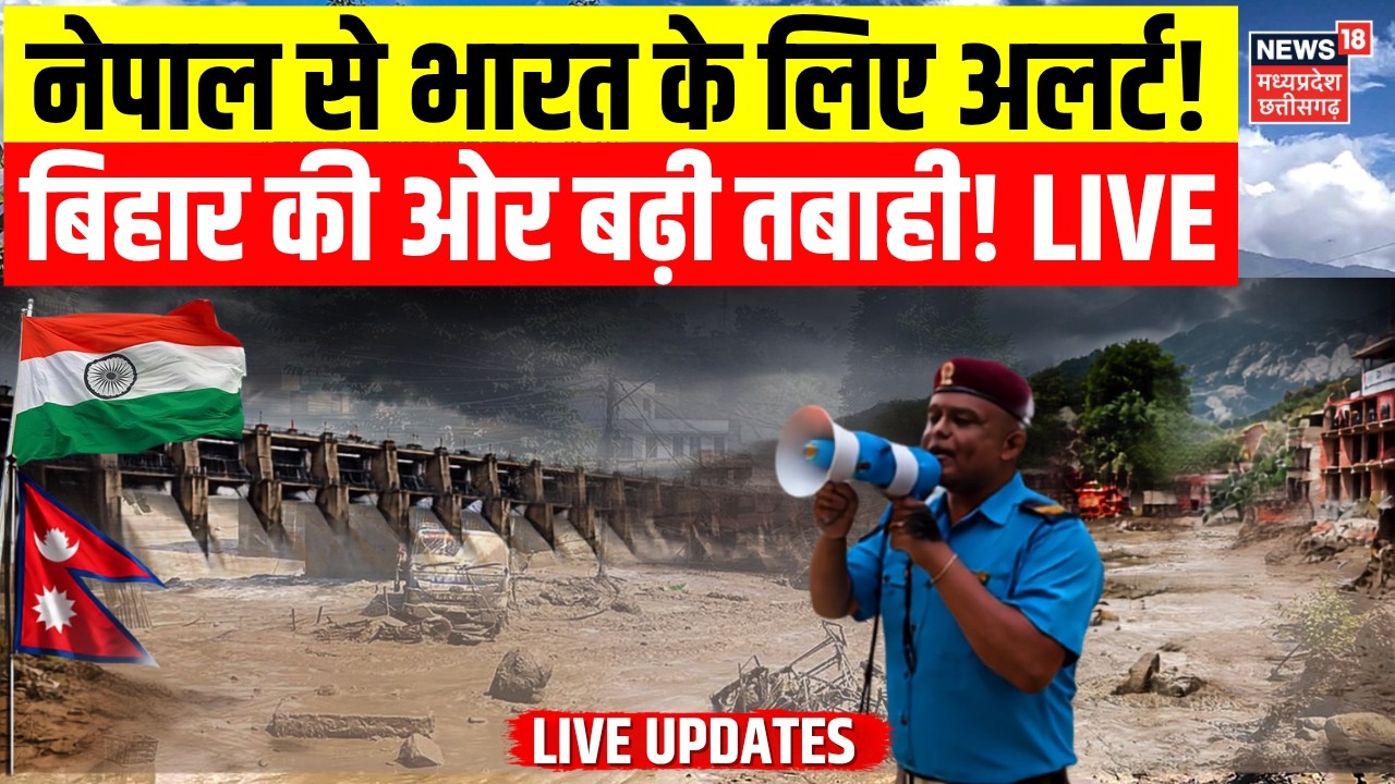 Nepal Flood Impact India Live: नेपाल में अलर्ट, बिहार की ओर बढ़ी बाढ़ की पानी ! | Bihar Flood Alert