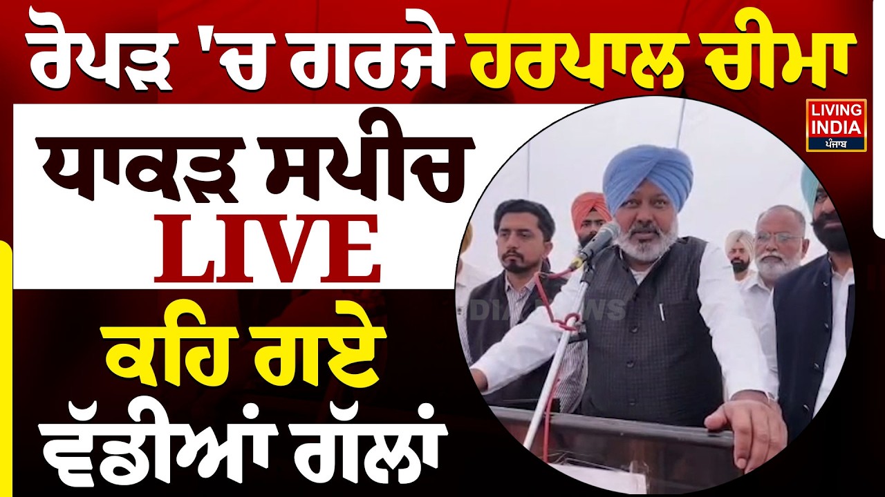 BREAKING | ਰੋਪੜ 'ਚ ਗਰਜੇ Harpal Cheema ਧਾਕੜ Speech LIVE, ਕਹਿ ਗਏ ਵੱਡੀਆਂ ਗੱਲਾਂ | Punjab Government