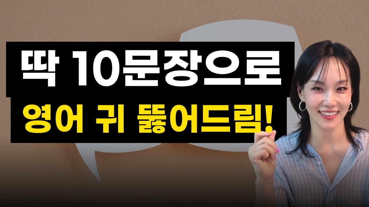 리스닝 안 되는 진짜 이유이 방법 모르면 아무리 들어도 안 들려요! | 영어 듣기 종결판