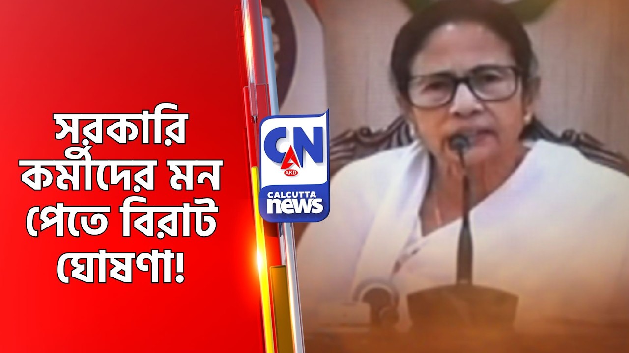 সরকারি কর্মীদের মন পেতে বিরাট ঘোষণা! NABANNA