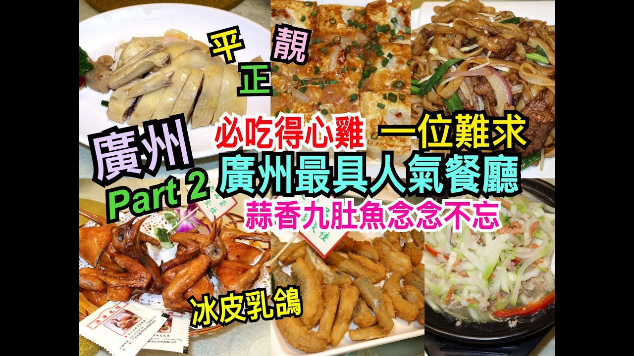 兩公婆食在香港 ~ 廣州旅行(Part 2)廣州美食團自由行- 廣州最具人氣餐廳一位難求，平、靚、正中菜必吃得心雞，冰皮乳鴿，蒜香九肚魚念念不忙
