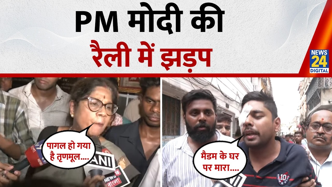 Kolkata में PM Modi की रैली में झड़प, TMC और BJP के कार्यकर्ता भिड़े | West Bengal| Pm Modi