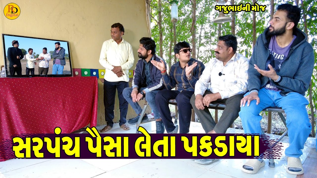 Sarpanch Paisa Leta Pakdaya || સરપંચ પૈસા લેતા પકડાયા || Gajubhai ni Moj || Deshi Comedy ||