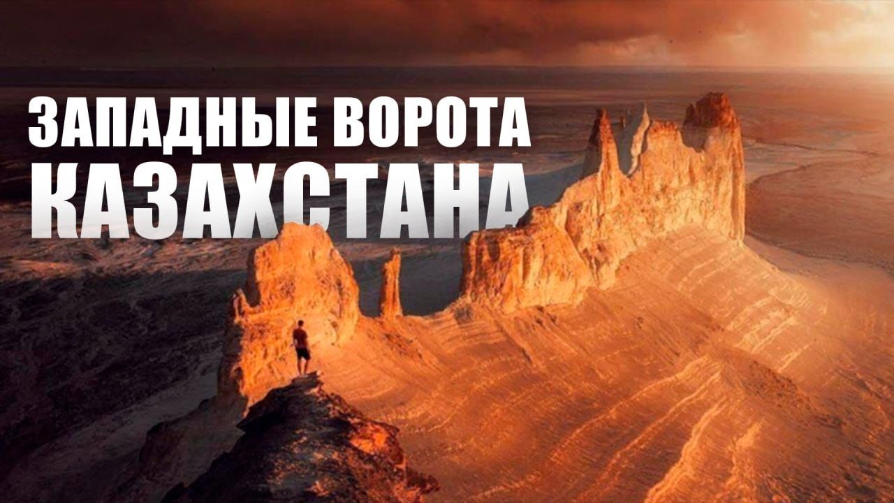 АЭРОПОРТ КЕНДЕРЛИ | НОВЫЕ ВОКЗАЛЫ | ТУРИЗМ МАНГИСТАУ | СПЕЦИАЛЬНЫЙ РЕПОРТАЖ