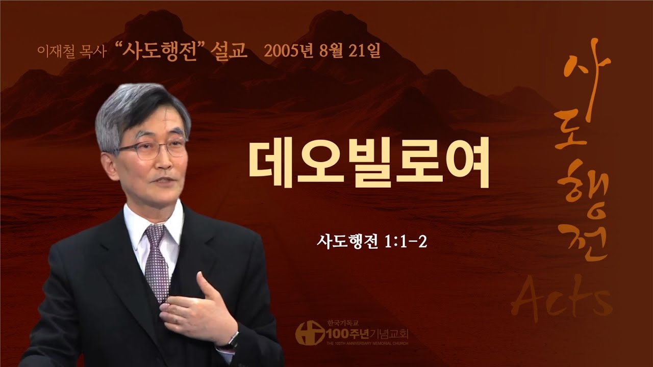 [ 다시보기 | 사도행전 강해 | 2005.8.21 ] 〈사도행전 1:1-2〉 데오빌로여 | 설교 이재철