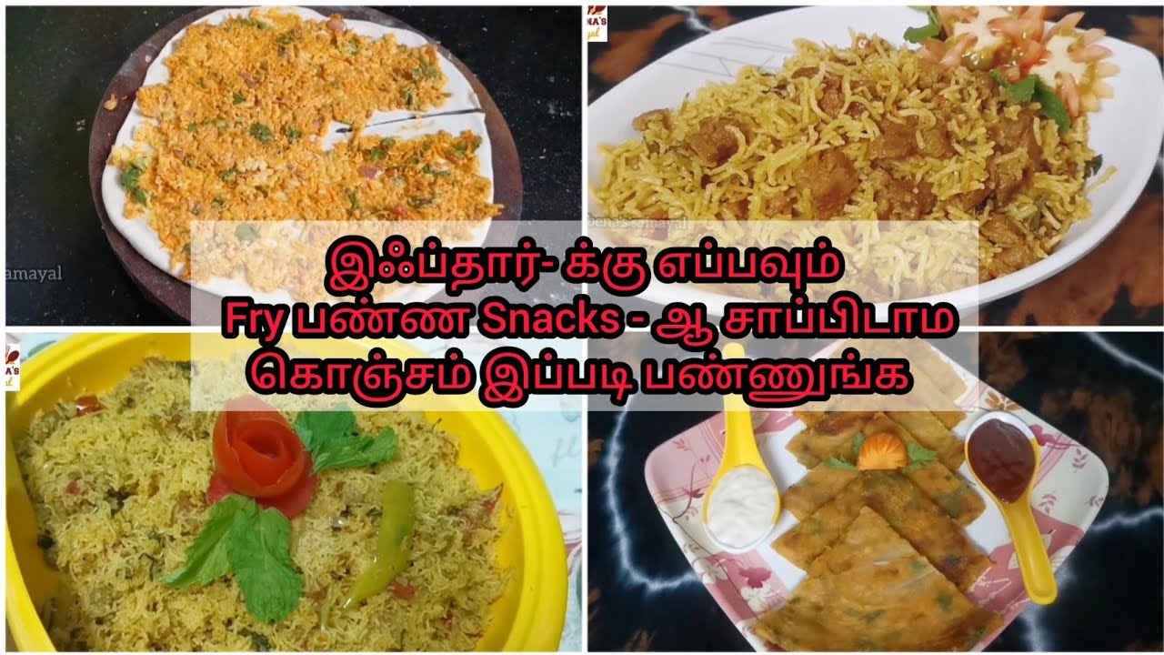 இஃப்தார்-க்கு இனி healthy-ஆ சாப்பிடுங்க/ ஈஸி iftar snacks