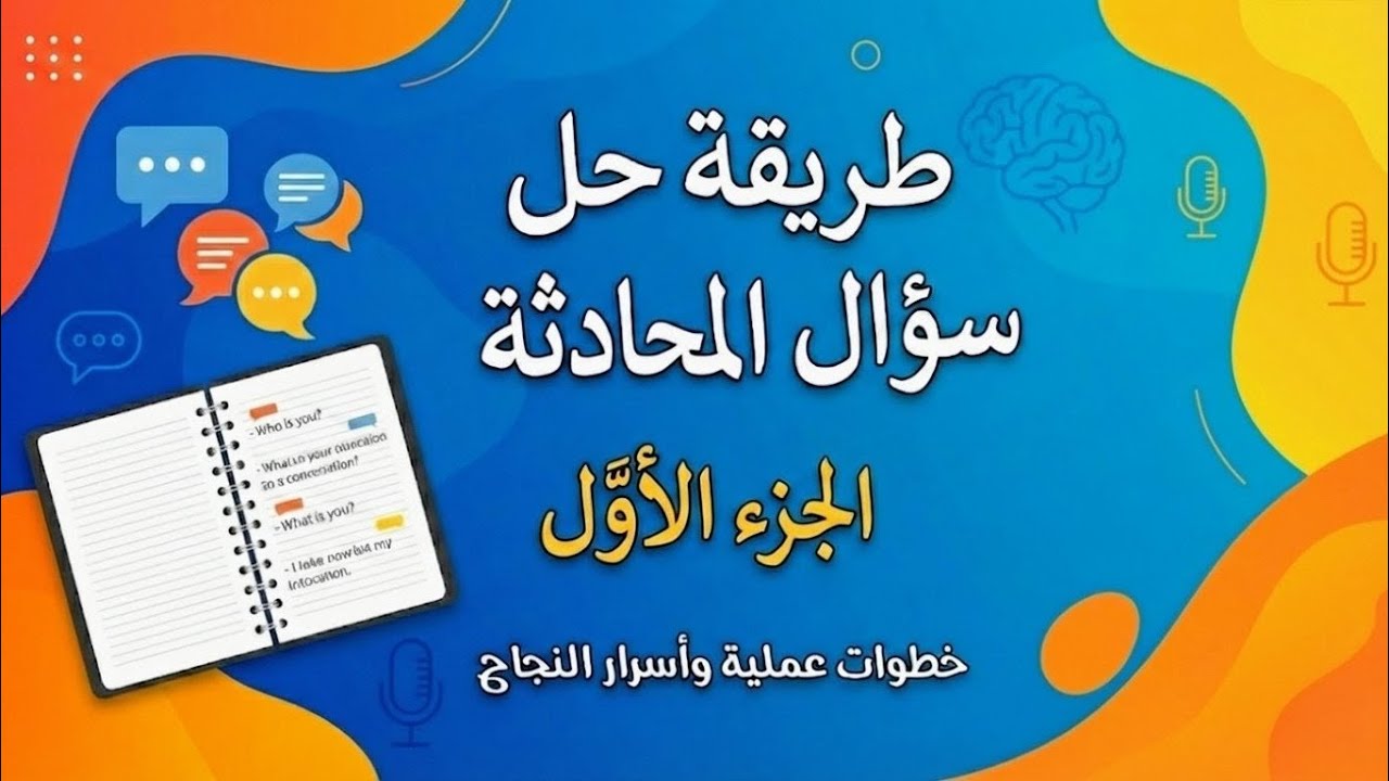 طريقة حل سؤال المحادثة | الجزء الاول |